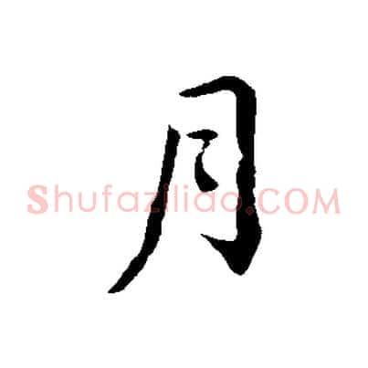 月