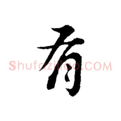 有