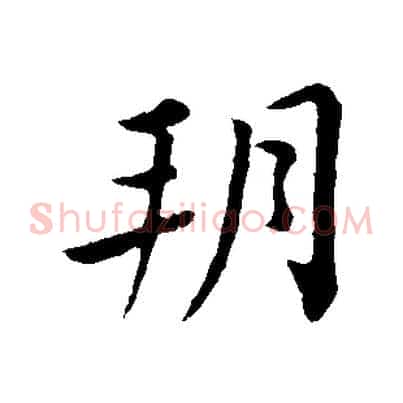 朔