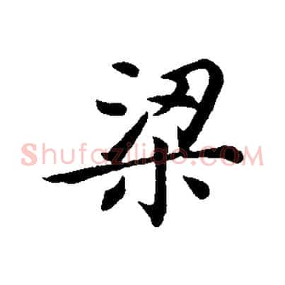 梁