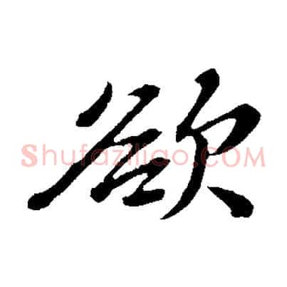 欲