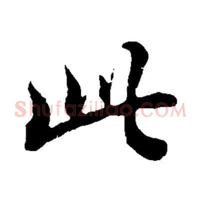 此