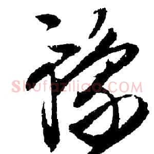 豫