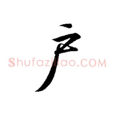 戶