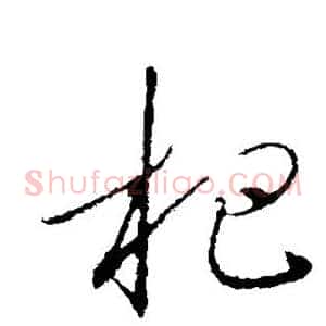 杷