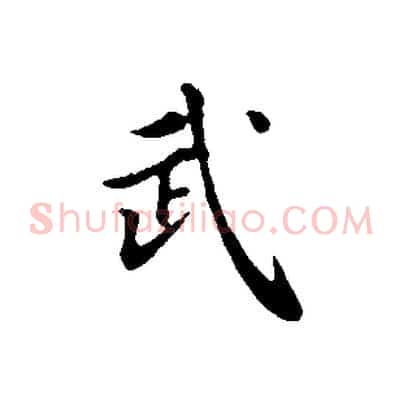 武