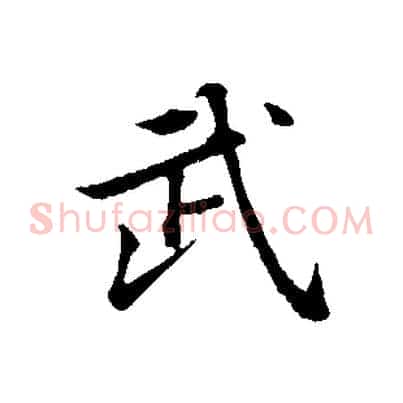 武