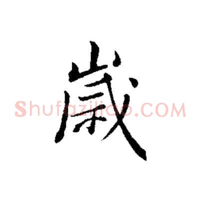歲
