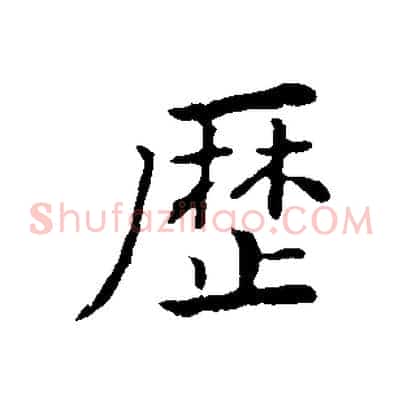 歷