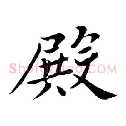 殿