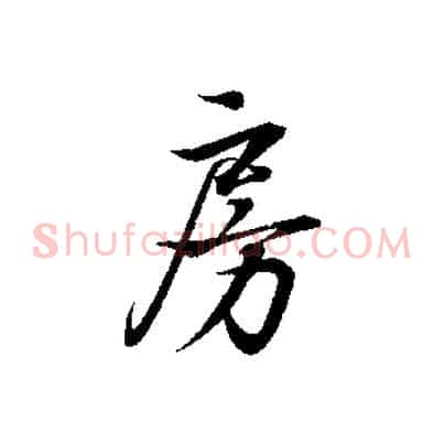 房