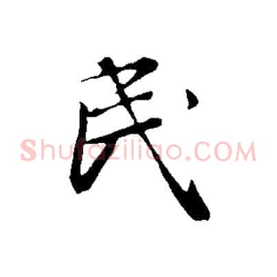 民