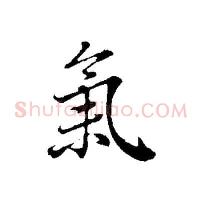 氣