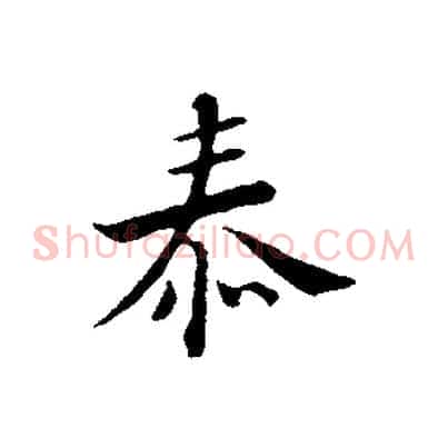 泰