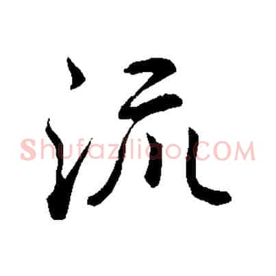 流