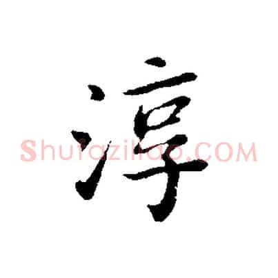 淳
