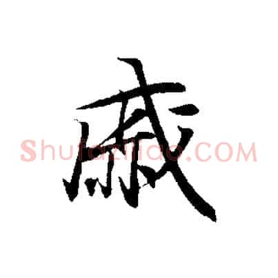 戚