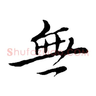 無