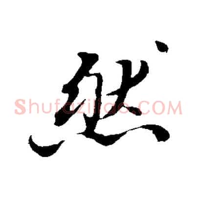然