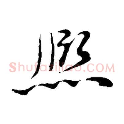熙