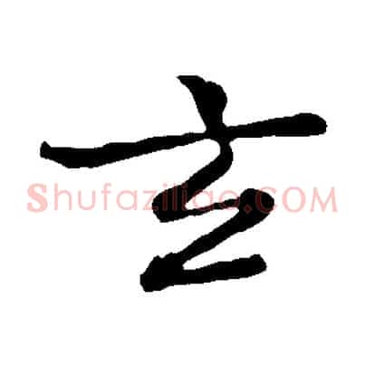 玄