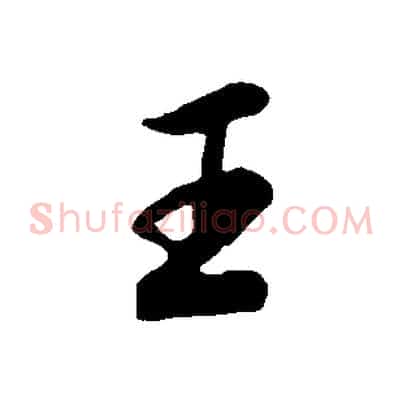 王
