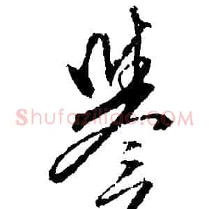 譽