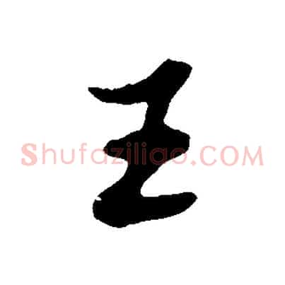 王