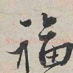 福