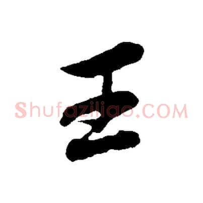 王