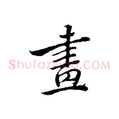 畫