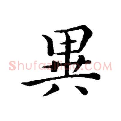 異