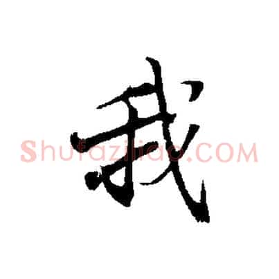 我