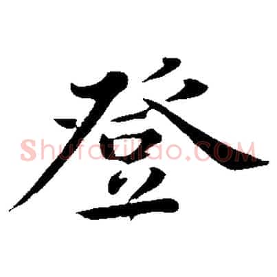 登
