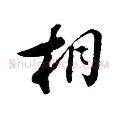 相