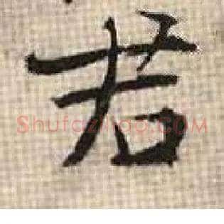 君