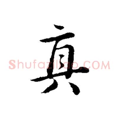 真