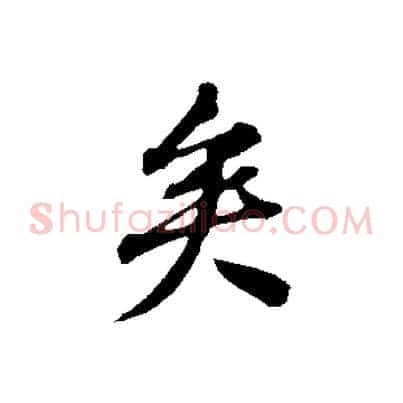 矣