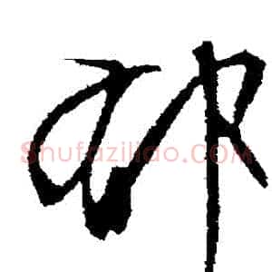 鬱