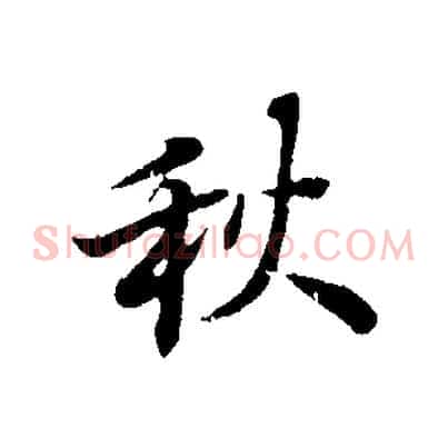 秋