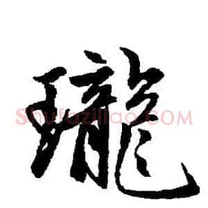 瓏