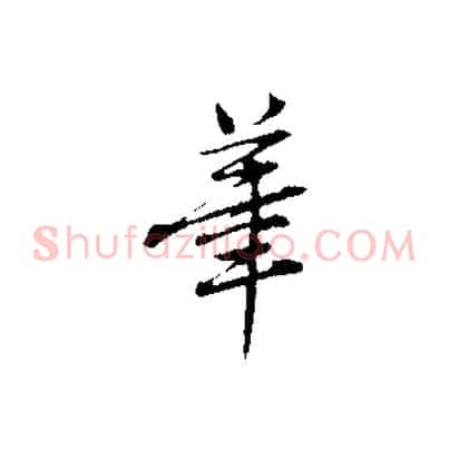 筆