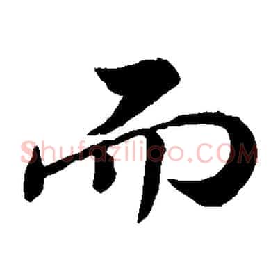 而