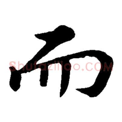 而