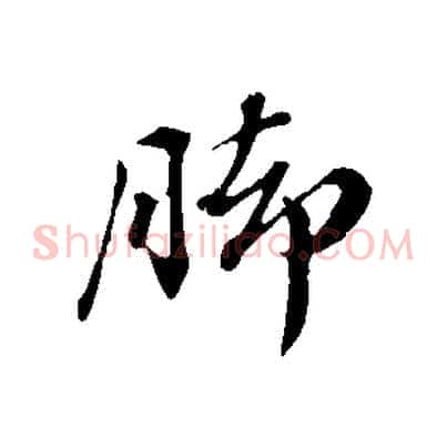 腳