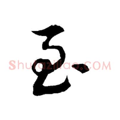 至