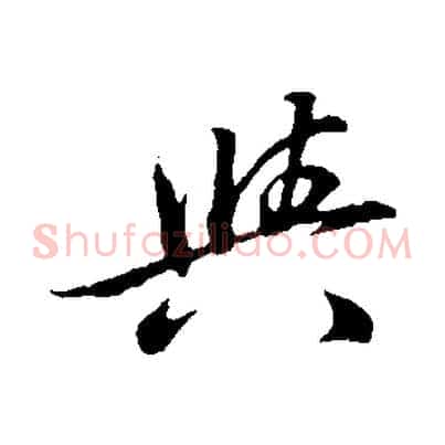 與