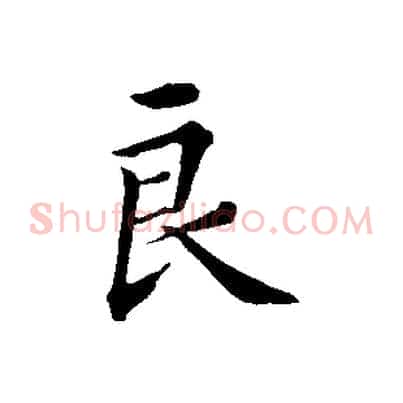 良