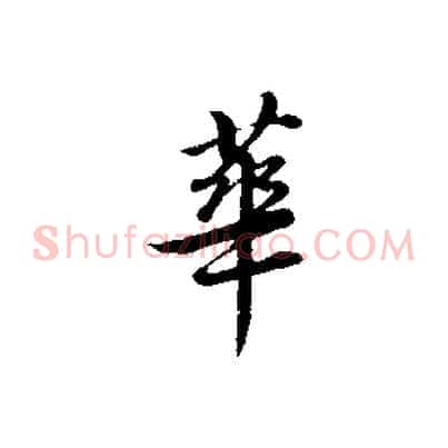 華