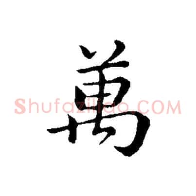 萬